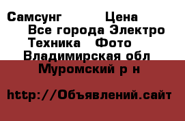 Самсунг NX 11 › Цена ­ 6 300 - Все города Электро-Техника » Фото   . Владимирская обл.,Муромский р-н